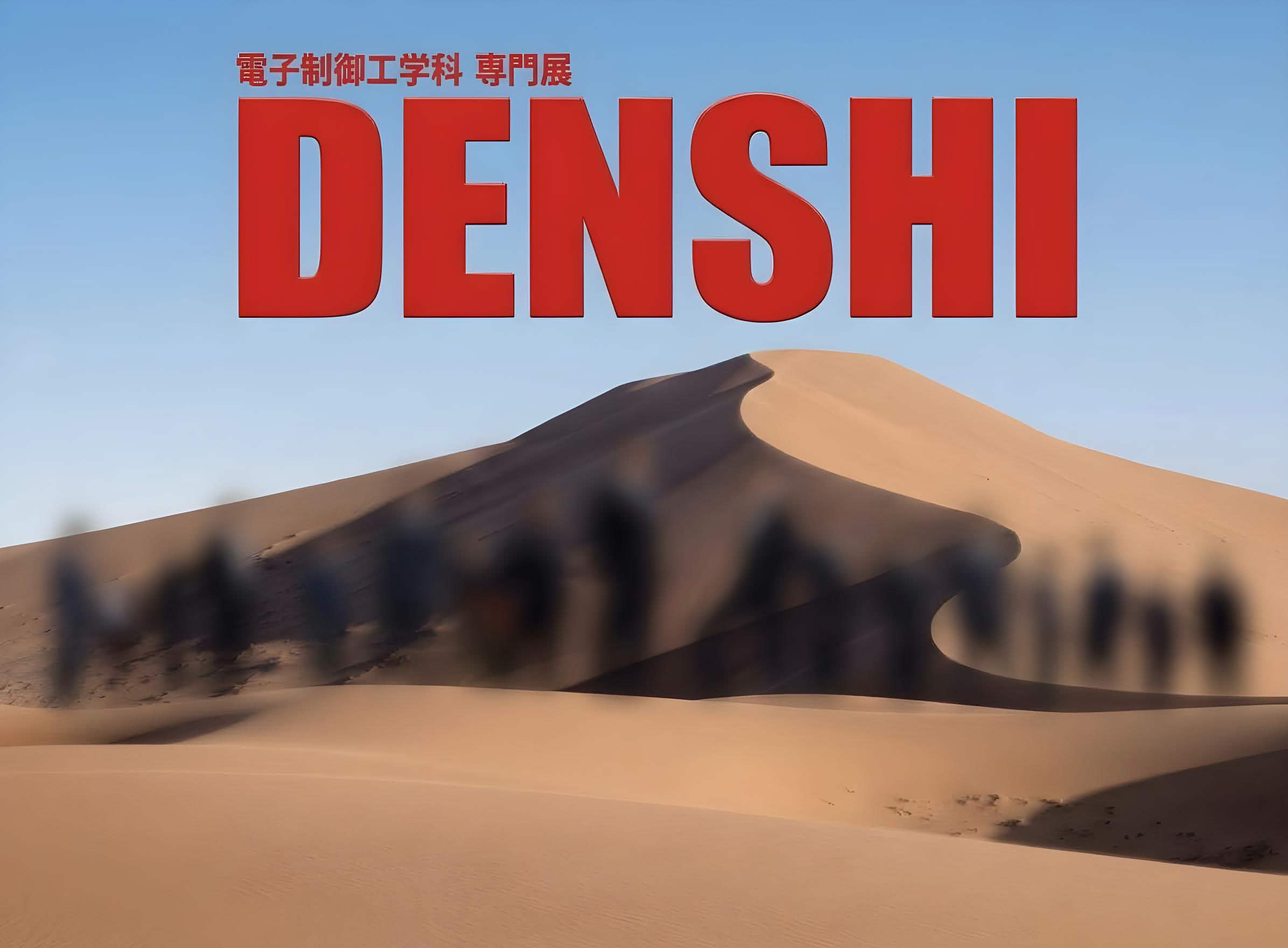 砂丘の写真を背景に、赤い文字で『電子制御工学科 専門展 DENSHI』と書かれたメインビジュアル